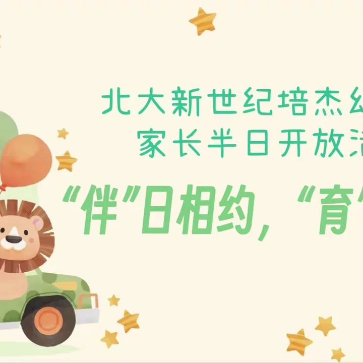 "伴"日相约，"育"见成长——家长半日开放