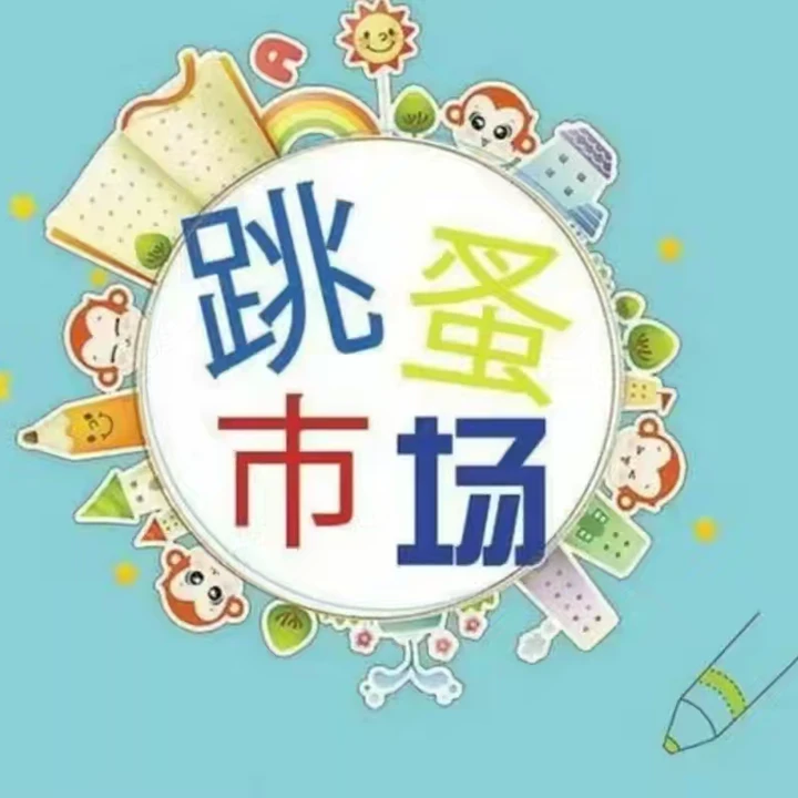"萌娃当家·童趣集市"跳蚤市场
